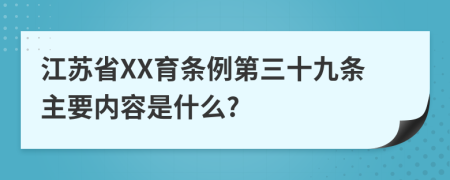 江苏省XX育条例第三十九条主要内容是什么?