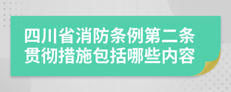四川省消防条例第二条贯彻措施包括哪些内容