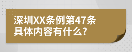 深圳XX条例第47条具体内容有什么?
