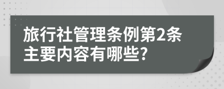 旅行社管理条例第2条主要内容有哪些?