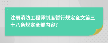 注册消防工程师制度暂行规定全文第三十八条规定全部内容?