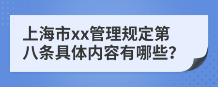 上海市xx管理规定第八条具体内容有哪些？