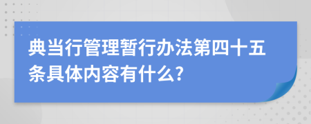 典当行管理暂行办法第四十五条具体内容有什么?