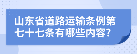 山东省道路运输条例第七十七条有哪些内容?