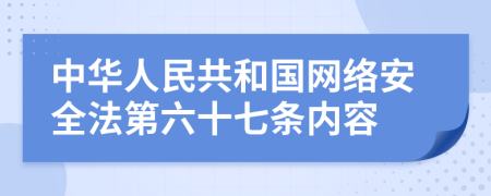 中华人民共和国网络安全法第六十七条内容