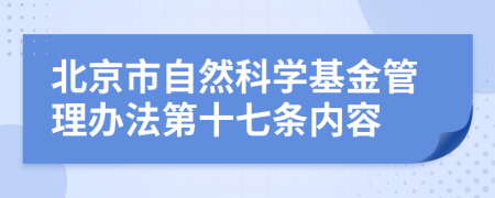 北京市自然科学基金管理办法第十七条内容