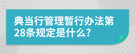 典当行管理暂行办法第28条规定是什么?