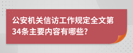 公安机关信访工作规定全文第34条主要内容有哪些?