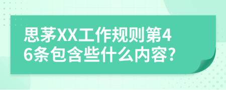 思茅XX工作规则第46条包含些什么内容?