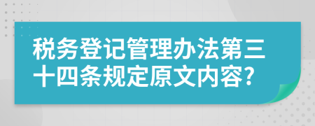 税务登记管理办法第三十四条规定原文内容?