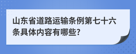 山东省道路运输条例第七十六条具体内容有哪些?