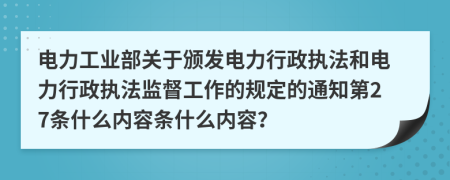 电力工业部关于颁发电力行政执法和电力行政执法监督工作的规定的通知第27条什么内容条什么内容？