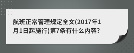 航班正常管理规定全文(2017年1月1日起施行)第7条有什么内容?