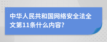 中华人民共和国网络安全法全文第11条什么内容?