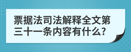 票据法司法解释全文第三十一条内容有什么?