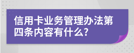 信用卡业务管理办法第四条内容有什么?