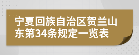 宁夏回族自治区贺兰山东第34条规定一览表