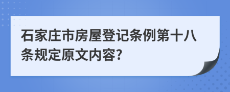 石家庄市房屋登记条例第十八条规定原文内容?