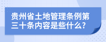 贵州省土地管理条例第三十条内容是些什么?