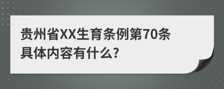 贵州省XX生育条例第70条具体内容有什么?