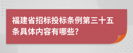 福建省招标投标条例第三十五条具体内容有哪些?