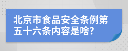 北京市食品安全条例第五十六条内容是啥?