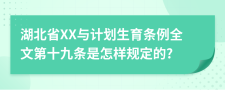 湖北省XX与计划生育条例全文第十九条是怎样规定的?