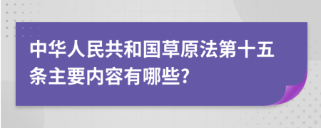 中华人民共和国草原法第十五条主要内容有哪些?