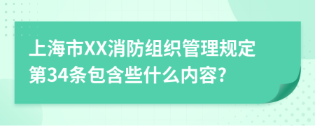 上海市XX消防组织管理规定第34条包含些什么内容?