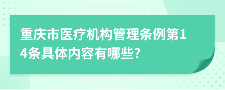 重庆市医疗机构管理条例第14条具体内容有哪些?