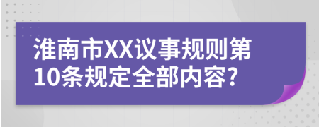 淮南市XX议事规则第10条规定全部内容?