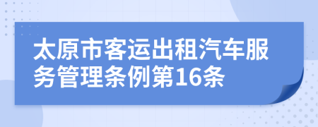 太原市客运出租汽车服务管理条例第16条