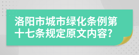 洛阳市城市绿化条例第十七条规定原文内容?