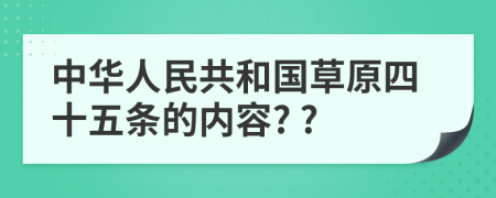 中华人民共和国草原四十五条的内容? ?