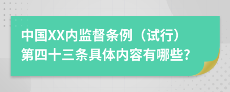 中国XX内监督条例（试行）第四十三条具体内容有哪些?