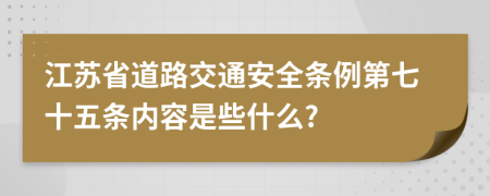 江苏省道路交通安全条例第七十五条内容是些什么?