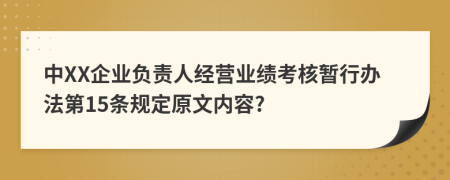 中XX企业负责人经营业绩考核暂行办法第15条规定原文内容?