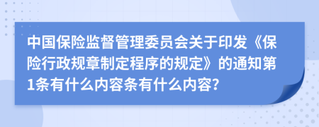 中国保险监督管理委员会关于印发《保险行政规章制定程序的规定》的通知第1条有什么内容条有什么内容？