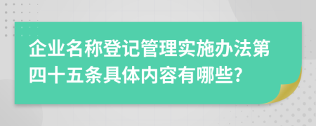 企业名称登记管理实施办法第四十五条具体内容有哪些?