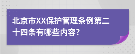 北京市XX保护管理条例第二十四条有哪些内容?