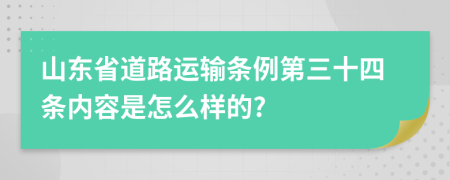 山东省道路运输条例第三十四条内容是怎么样的?