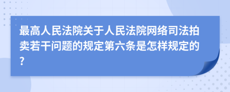 最高人民法院关于人民法院网络司法拍卖若干问题的规定第六条是怎样规定的?