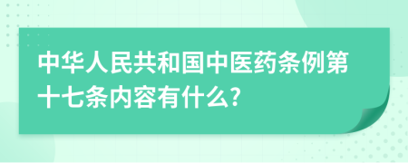 中华人民共和国中医药条例第十七条内容有什么?