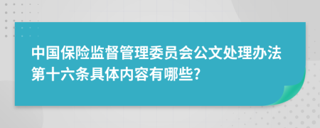 中国保险监督管理委员会公文处理办法第十六条具体内容有哪些?