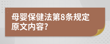 母婴保健法第8条规定原文内容?