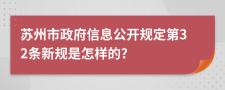 苏州市政府信息公开规定第32条新规是怎样的?