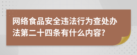 网络食品安全违法行为查处办法第二十四条有什么内容?