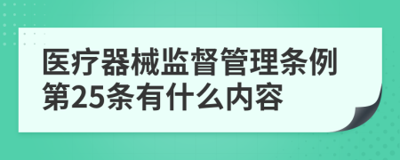 医疗器械监督管理条例第25条有什么内容