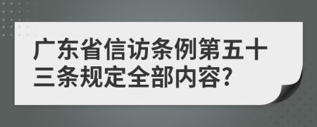 广东省信访条例第五十三条规定全部内容?