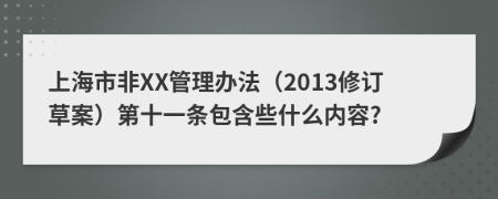 上海市非XX管理办法（2013修订草案）第十一条包含些什么内容?
